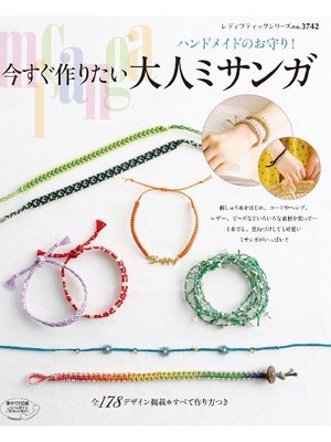 cover image of 今すぐ作りたい大人ミサンガ